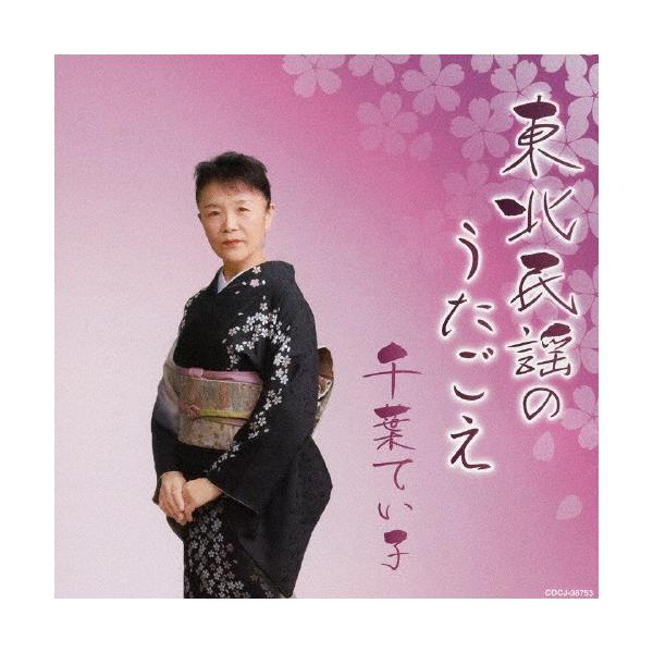 ◆品　番：COCJ-38753◆発売日：2014年10月01日発売◆出荷目安：５〜１０日◆トウホクミンヨウノウタゴエ