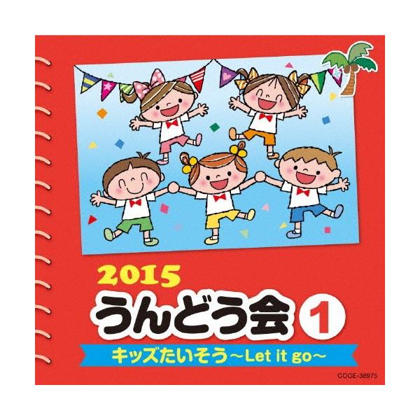 ◆品　番：COCE-38975◆発売日：2015年02月25日発売◆出荷目安：１〜２週間◆ニセンジュウゴウンドウカイ１キッズタイソウレットイットゴー