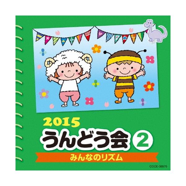 ◆品　番：COCE-38976◆発売日：2015年02月25日発売◆出荷目安：１〜２週間◆ニセンジュウゴウンドウカイ２ミンナノリズム