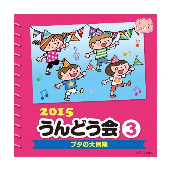 ◆品　番：COCE-38977◆発売日：2015年02月25日発売◆出荷目安：１〜２週間◆ニセンジュウゴウンドウカイ３ブタノダイボウケン