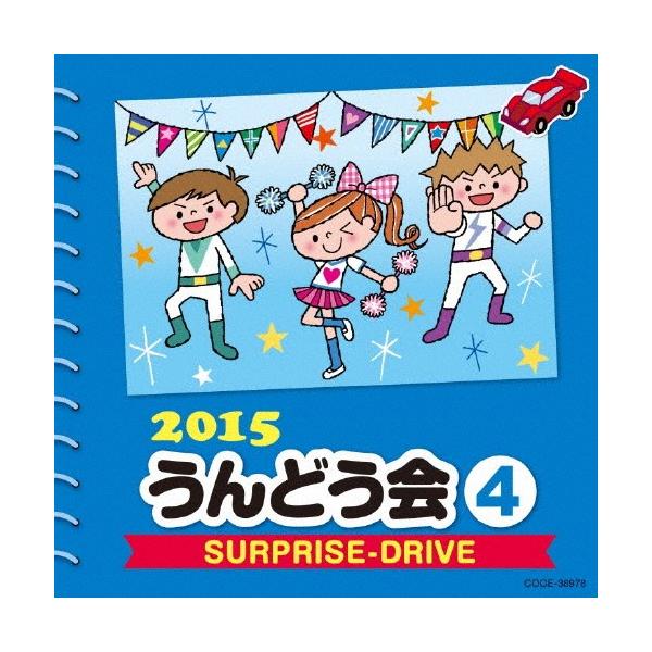 ◆品　番：COCE-38978◆発売日：2015年02月25日発売◆出荷目安：１〜２週間◆ニセンジュウゴウンドウカイ４サイプライズドライブ