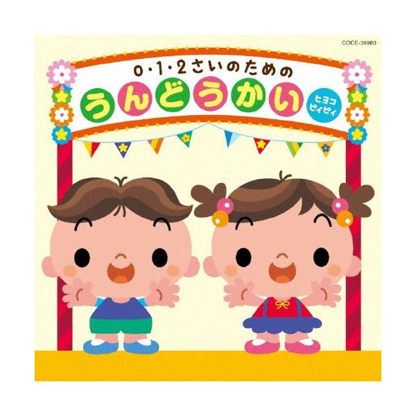 ◆品　番：COCE-38980◆発売日：2015年02月25日発売◆出荷目安：５〜１０日◆ゼロイチニサイノタメノウンドウカイヒヨコピィピィ