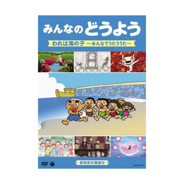 ◆品　番：COBC-6773◆発売日：2015年07月22日発売◆出荷目安：１〜２週間◆ミンナノドウヨウワレハウミノコミンナデウタウウタ