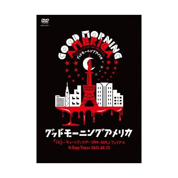 「inトーキョーシティツアー2014-2015」ファイナル@Zepp Tokyo 2015.03.22/グッドモーニングアメリカ[DVD]【返品種別A】