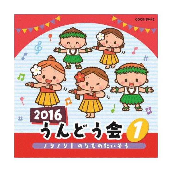◆品　番：COCE-39419◆発売日：2016年03月02日発売◆出荷目安：５〜１０日◆ニセンジュウロクウンドウカイ１ノリノリノリモノタイソウ