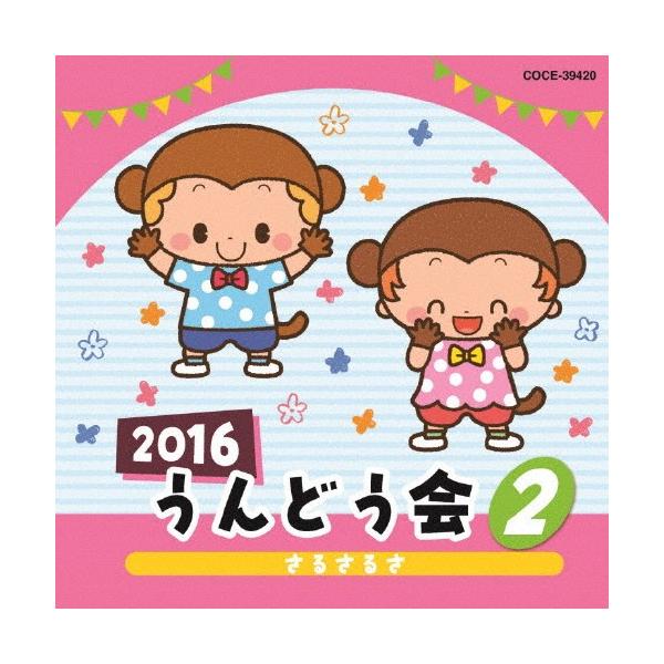 ◆品　番：COCE-39420◆発売日：2016年03月02日発売◆出荷目安：５〜１０日◆ニセンジュウロクウンドウカイ２サルサルサ