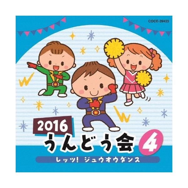 ◆品　番：COCE-39422◆発売日：2016年03月02日発売◆出荷目安：１〜２週間◆ニセンジュウロクウンドウカイ４レッツジュウオウダンス