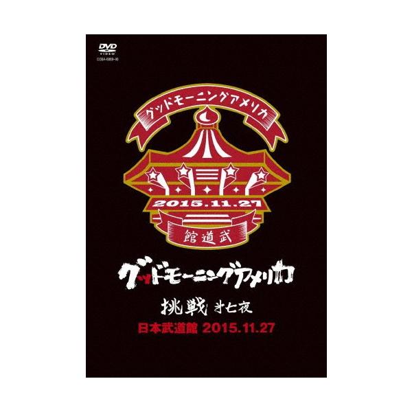 挑戦 ■七夜@日本武道館 2015.11.27/グッドモーニングアメリカ[DVD]【返品種別A】
