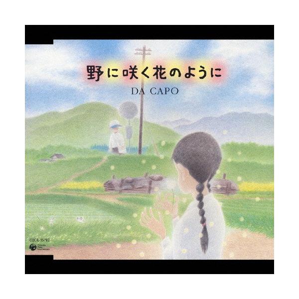 ◆品　番：COCA-15792◆発売日：2005年07月06日発売◆出荷目安：１〜２週間◆ノニサクハナノヨウニ