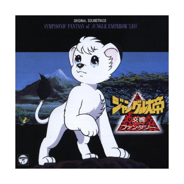 ◆品　番：COCC-72250◆発売日：2007年03月21日発売◆出荷目安：２〜５日◆5000枚完全限定生産/TX系アニメ「ジャングル大帝」より◆シンフォニックファンタジージャングルタイテイ