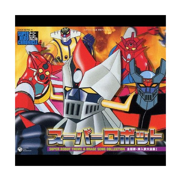 スーパーロボット主題歌・挿入歌大全集 I/アニメ主題歌[CD]【返品種別A