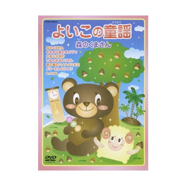 ◆品　番：COBC-90433◆発売日：2006年09月27日発売◆出荷目安：１〜２週間◆ヨイコノドウヨウモリノクマサン