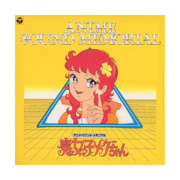 ◆品　番：COCC-72088◆発売日：2004年09月22日発売◆出荷目安：２〜５日◆5,000枚完全限定生産/ANB系アニメ「魔女っ子メグちゃん」より◆アニメサウンドメモリアルマジョッコメグチャン