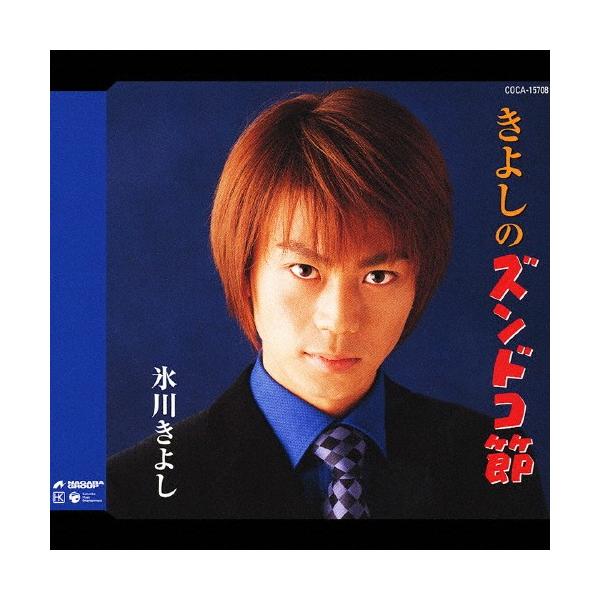 きよしのズンドコ節/氷川きよし[CD]【返品種別A】 : Joshin web CDDVD