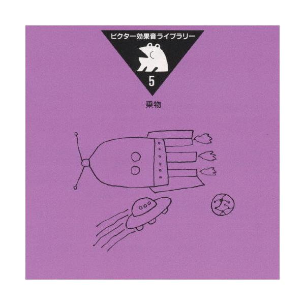 効果音ライブラリー乗物/効果音[CD]【返品種別A】