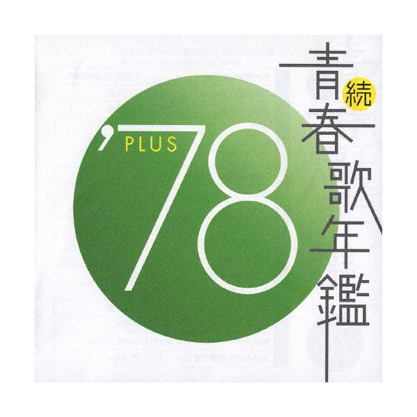 続・青春歌年鑑 '78 PLUS/オムニバス[CD]【返品種別A】 : Joshin web