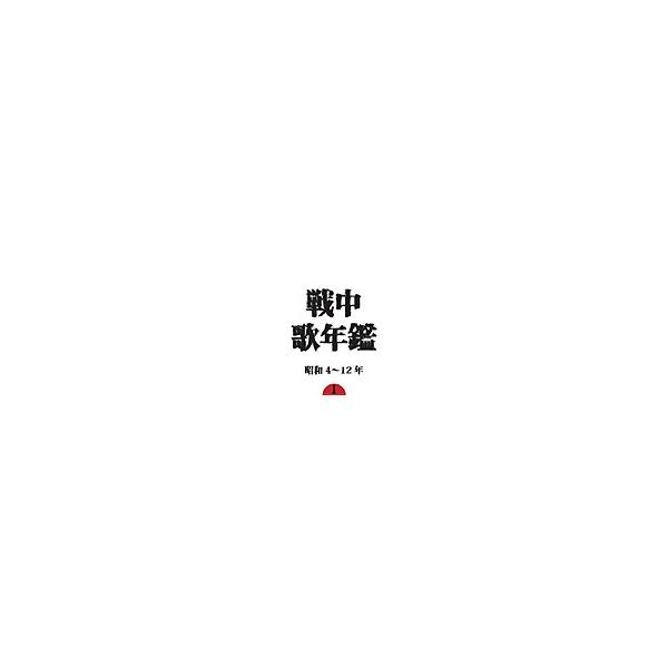 戦中歌年鑑(1)昭和4〜12年/オムニバス[CD]【返品種別A】