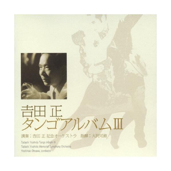 ◆品　番：VICL-62341◆発売日：2007年04月04日発売◆出荷目安：１〜２週間◆ヨシダタダシタンゴアルバム３