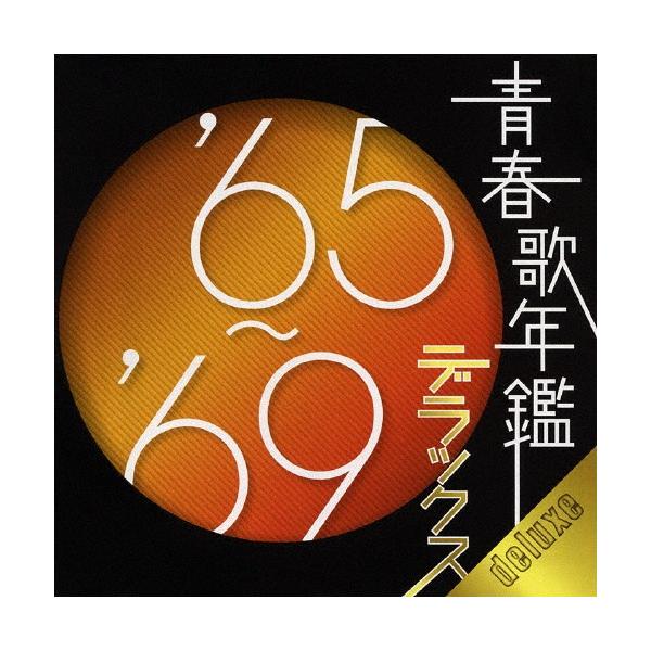 青春歌年鑑デラックス '65〜'69/オムニバス[CD]【返品種別A】 : Joshin