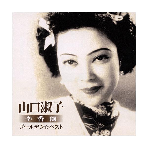 ゴールデン☆ベスト 山口淑子(李香蘭)/山口淑子(李香蘭)[CD]【返品種別A】