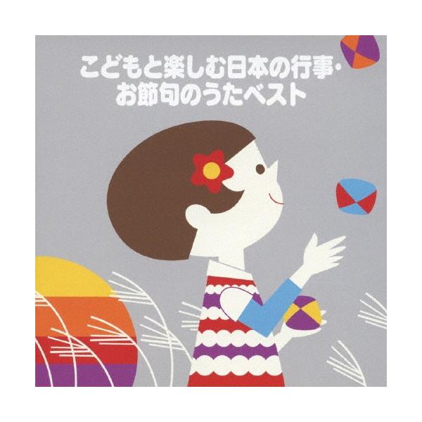 (童謡／唱歌)／こどもと楽しむ 日本の行事・お節句のうたベスト 【CD】