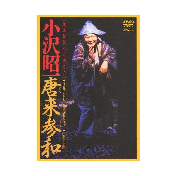 唐来参和(とうらいさんな)-小沢昭一出演-/小沢昭一[DVD]【返品種別A】