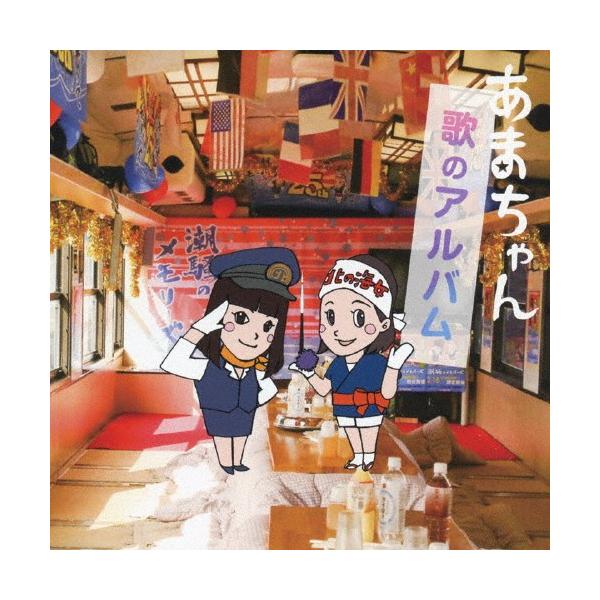 あまちゃん 歌のアルバム/TVサントラ[CD]【返品種別A】
