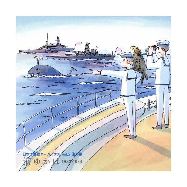日本の軍歌アーカイブス Vol.2 海の歌「海ゆかば」1932-1944/オムニバス[CD]【返品種別A】
