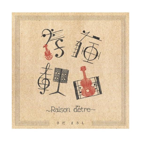 ◆品　番：VICL-65374◆発売日：2020年05月20日発売◆出荷目安：５〜１０日◆※先着特典：ポストカードは終了致しました。◆ソンザイリユウレゾンデートル