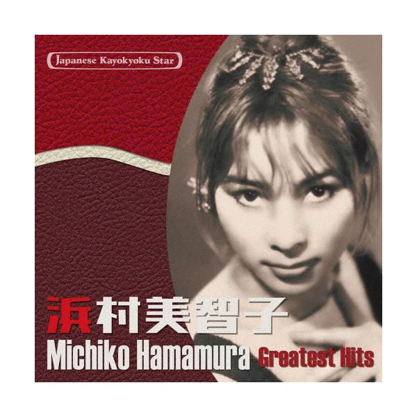 日本の流行歌スターたち(51)浜村美智子/浜村美智子[CD]【返品種別A】