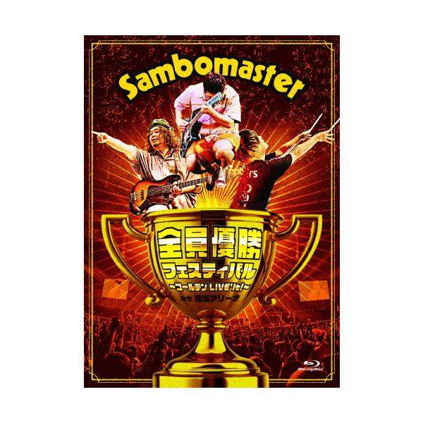 全員優勝フェスティバル 〜ゴールデンLIVE'it!〜 at 横浜アリーナ/サンボマスター[DVD]【返品種別A】