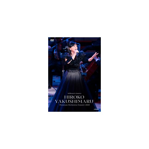 billboard classics 薬師丸ひろ子 Premium Orchestra Concert 2024