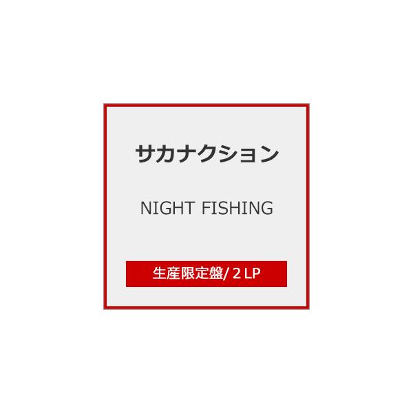 サカナクション NIGHT FISHING レコード LP 2枚組 NIGHT FISHING (2枚組アナログレコード) : サカナクション