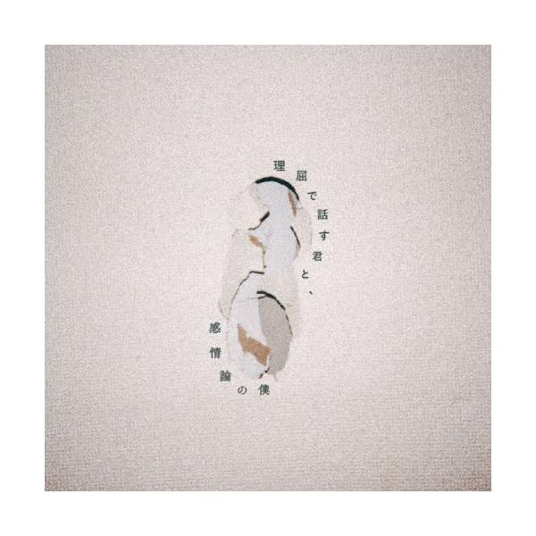理屈で話す君と、感情論の僕/ヤングスキニー[CD]通常盤【返品種別A