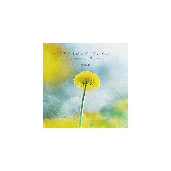 ◆品　番：VICL-37803◆発売日：2026年02月04日発売◆出荷目安：発売日前日〜３日◆アメイジンググレイス