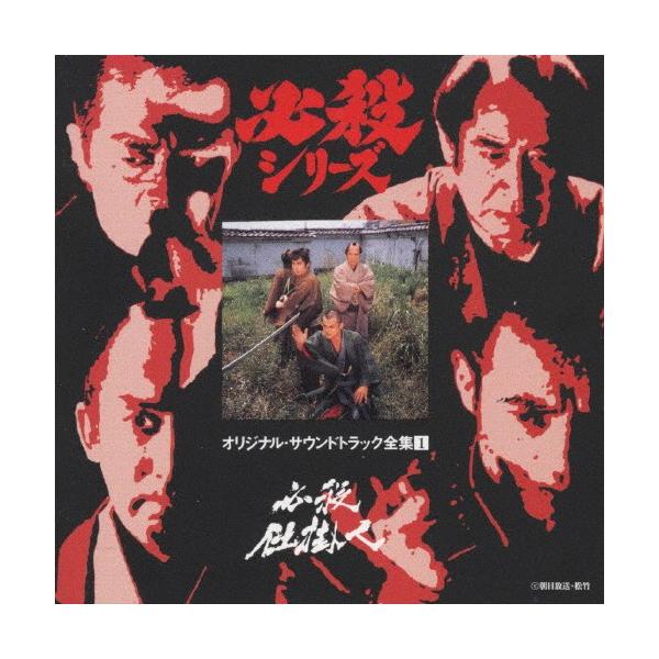 必殺仕掛人*必殺シリーズ オリジナル・サウンドトラック全集1/TV
