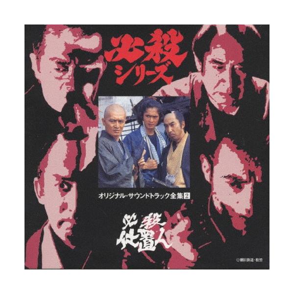 必殺仕置人＜必殺シリーズ オリジナル・サウンドトラック全集2＞/TV