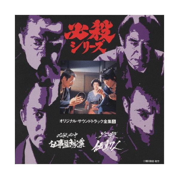 必殺必中仕事屋稼業/必殺仕切人＜必殺シリーズ オリジナル