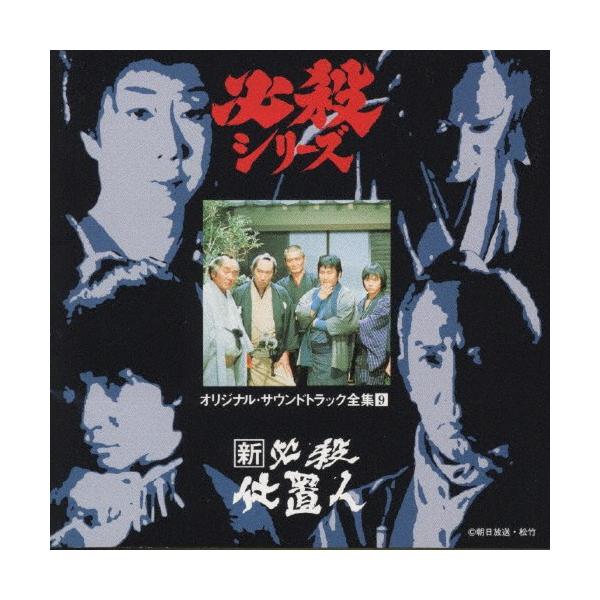 新必殺仕置人＜必殺シリーズ・オリジナル・サウンドトラック全集9＞/TV