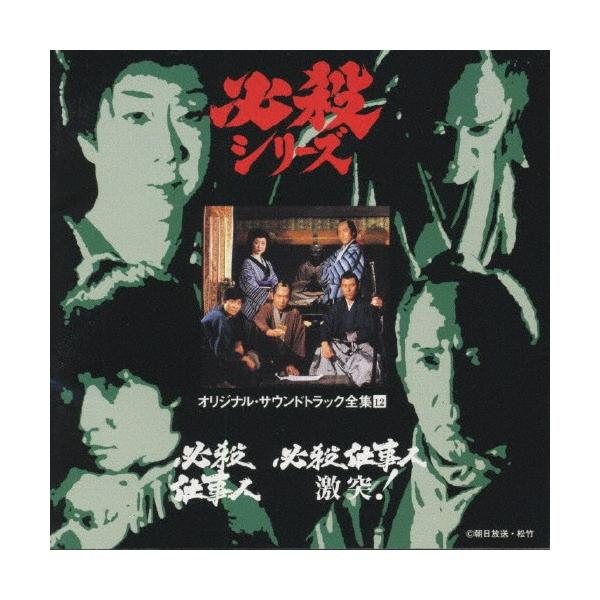必殺仕事人/必殺仕事人・激突!＜必殺シリーズ・オリジナル