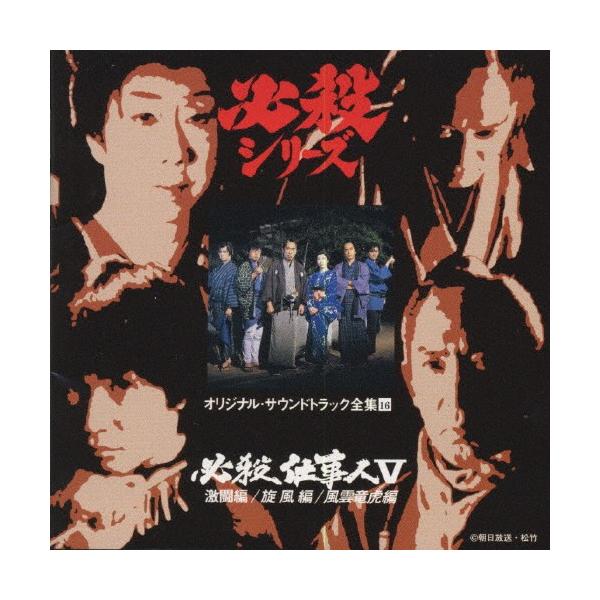 必殺仕事人V激闘編/必殺仕事人V旋風編/必殺仕事人V風雲竜虎編＜必殺