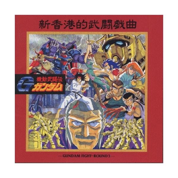 機動武闘伝Gガンダム GUNDAM FIGHT-ROUND3 新香港的武闘戯曲/TV