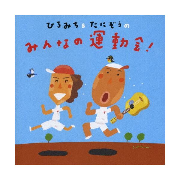 ◆品　番：KICG-8281◆発売日：2007年04月11日発売◆出荷目安：５〜１０日◆ヒロミチアンドタニゾウノミンナノウンドウカイ