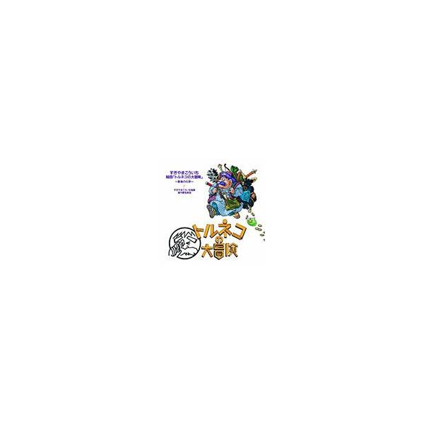 組曲「トルネコの大冒険」音楽の化学/すぎやまこういち[CD]【返品種別A】