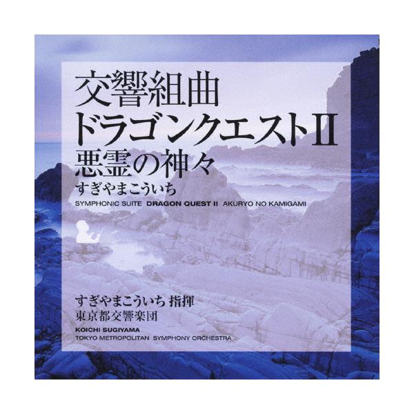 交響組曲「ドラゴンクエストII」悪霊の神々/すぎやまこういち