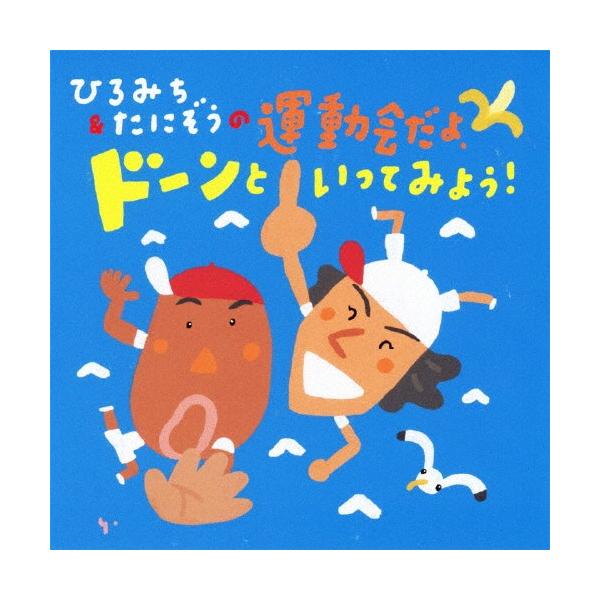 ◆品　番：KICG-8294◆発売日：2011年03月23日発売◆出荷目安：５〜１０日◆ヒロミチアンドタニゾウノウンドウカイダヨドーントイッテミヨウ