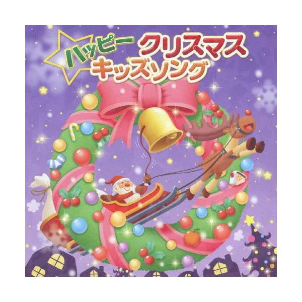 Various Artists ハッピークリスマスキッズソング CD