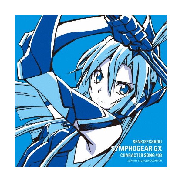 戦姫絶唱シンフォギアGX キャラクターソング3/風鳴翼(水樹奈々)[CD]【返品種別A】