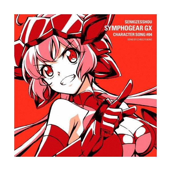 戦姫絶唱シンフォギアGX キャラクターソング4/雪音クリス(高垣彩陽)[CD]【返品種別A】
