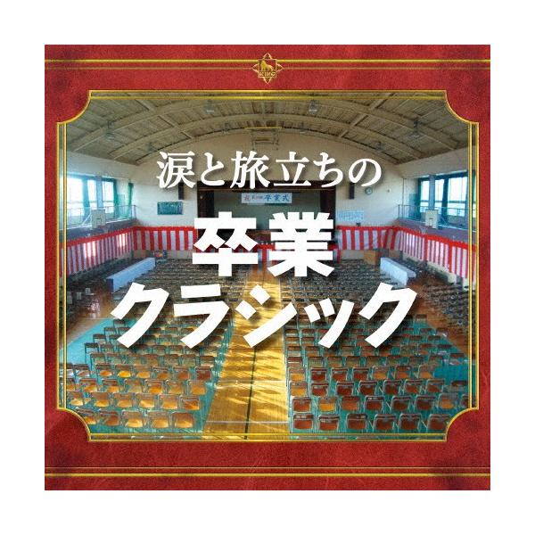 涙と旅立ちの卒業クラシック/オムニバス(クラシック)[CD]【返品種別A